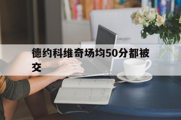 德约科维奇场均50分都被交的简单介绍